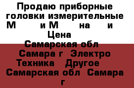 Продаю приборные головки измерительные М42100  и М2001 (на 50v и 30v). › Цена ­ 200 - Самарская обл., Самара г. Электро-Техника » Другое   . Самарская обл.,Самара г.